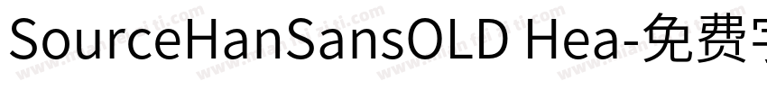 SourceHanSansOLD Hea字体转换